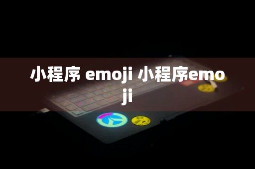 小程序 emoji 小程序emoji