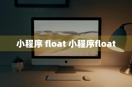 小程序 float 小程序float