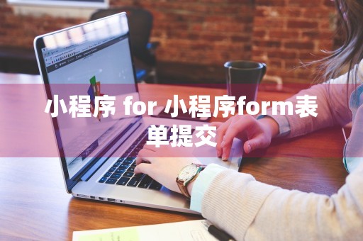 小程序 for 小程序form表单提交