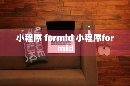 小程序 formid 小程序formid