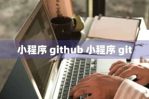 小程序 github 小程序 git