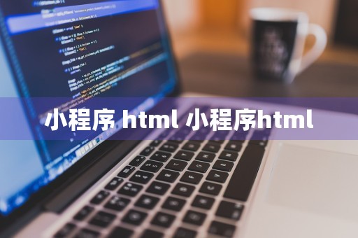 小程序 html 小程序html