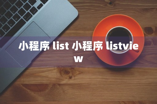 小程序 list 小程序 listview