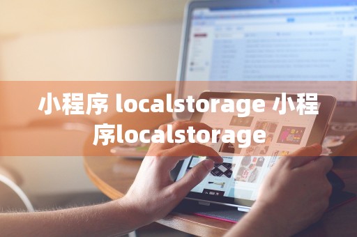 小程序 localstorage 小程序localstorage