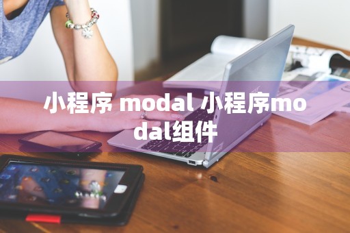 小程序 modal 小程序modal组件