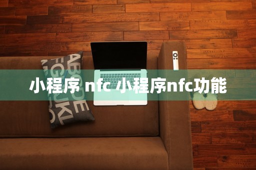 小程序 nfc 小程序nfc功能