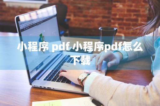 小程序 pdf 小程序pdf怎么下载