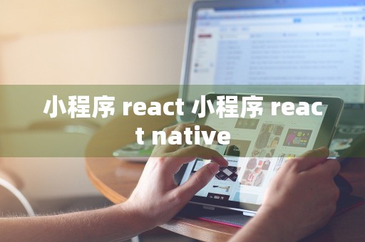 小程序 react 小程序 react native