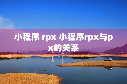 小程序 rpx 小程序rpx与px的关系