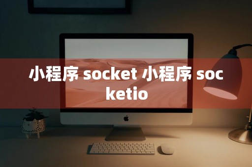 小程序 socket 小程序 socketio