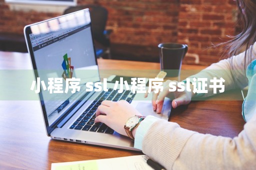 小程序 ssl 小程序 ssl证书