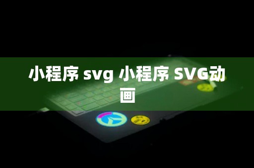 小程序 svg 小程序 SVG动画