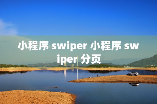 小程序 swiper 小程序 swiper 分页