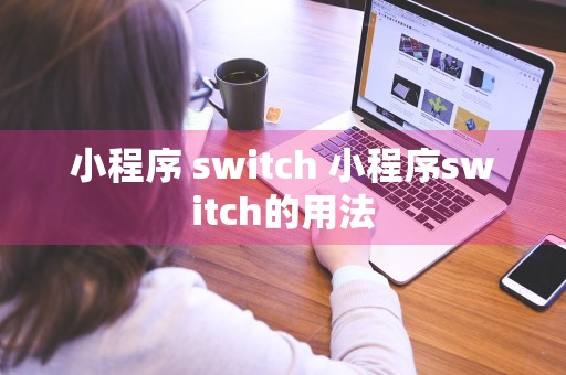 小程序 switch 小程序switch的用法