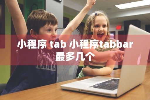 小程序 tab 小程序tabbar最多几个