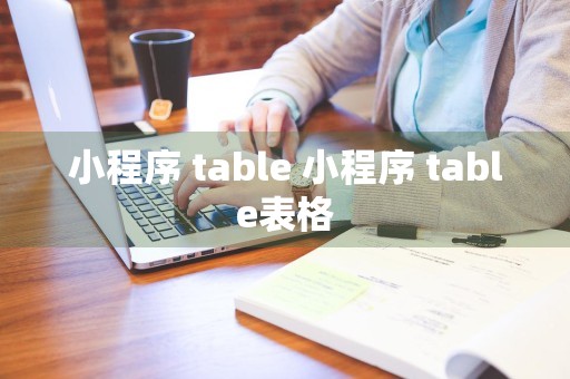 小程序 table 小程序 table表格