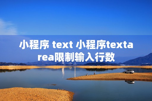 小程序 text 小程序textarea限制输入行数