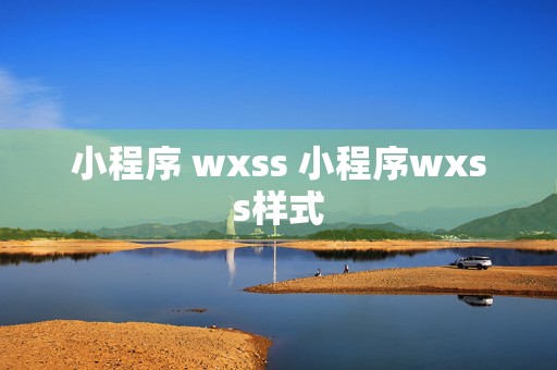 小程序 wxss 小程序wxss样式