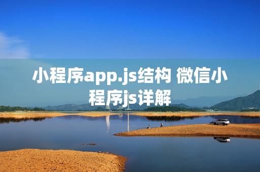 小程序app.js结构 微信小程序js详解