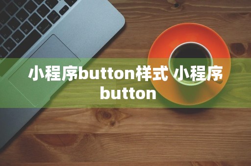 小程序button样式 小程序 button