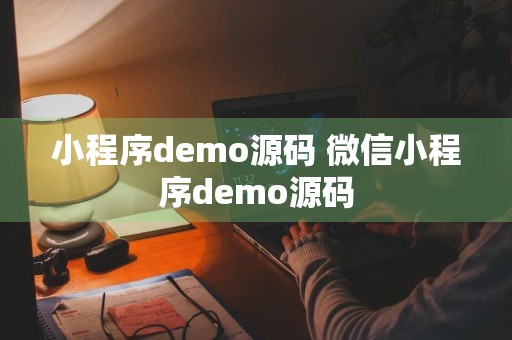 小程序demo源码 微信小程序demo源码