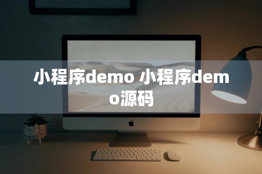 小程序demo 小程序demo源码