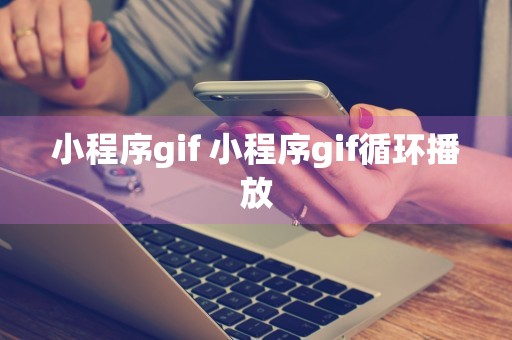 小程序gif 小程序gif循环播放