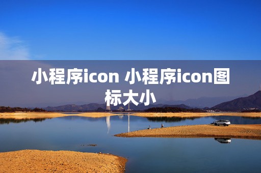 小程序icon 小程序icon图标大小