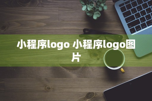 小程序logo 小程序logo图片