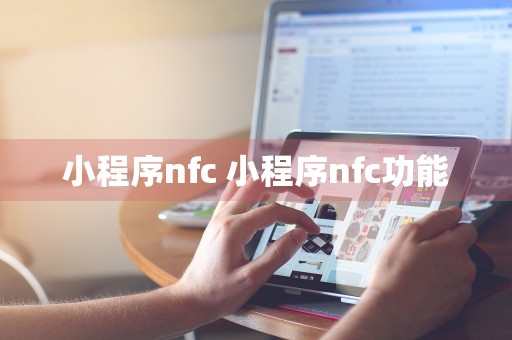 小程序nfc 小程序nfc功能