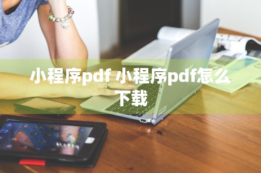 小程序pdf 小程序pdf怎么下载