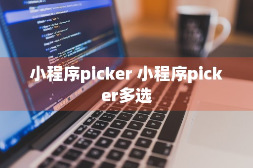 小程序picker 小程序picker多选