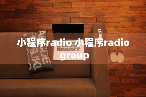 小程序radio 小程序radio group