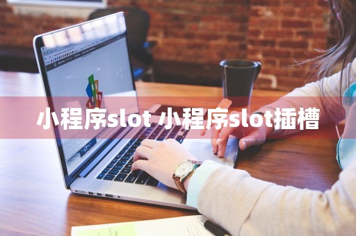 小程序slot 小程序slot插槽