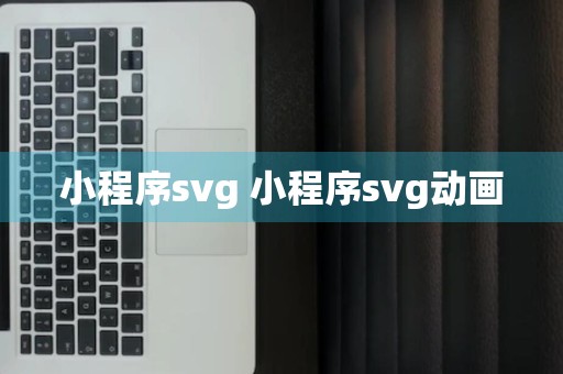 小程序svg 小程序svg动画