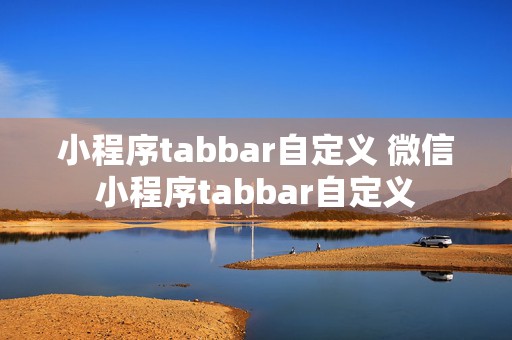 小程序tabbar自定义 微信小程序tabbar自定义