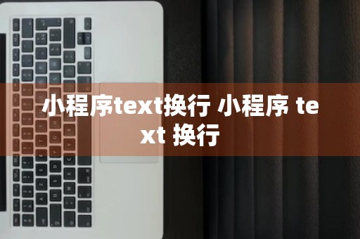 小程序text换行 小程序 text 换行