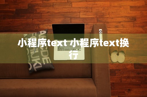 小程序text 小程序text换行