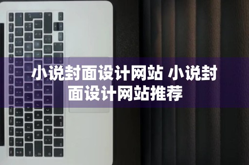 小说封面设计网站 小说封面设计网站推荐