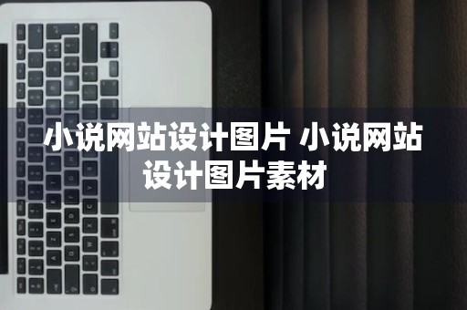 小说网站设计图片 小说网站设计图片素材