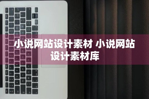 小说网站设计素材 小说网站设计素材库