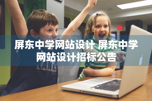 屏东中学网站设计 屏东中学网站设计招标公告