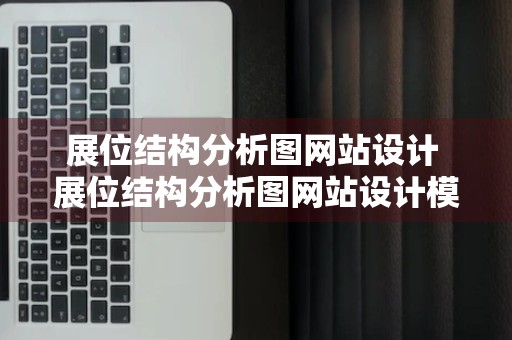 展位结构分析图网站设计 展位结构分析图网站设计模板