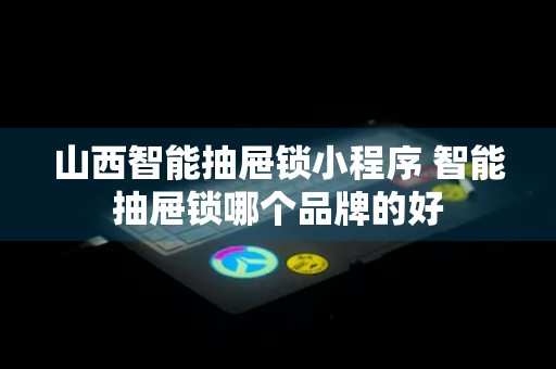 山西智能抽屉锁小程序 智能抽屉锁哪个品牌的好