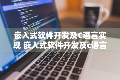 嵌入式软件开发及C语言实现 嵌入式软件开发及c语言实现教程