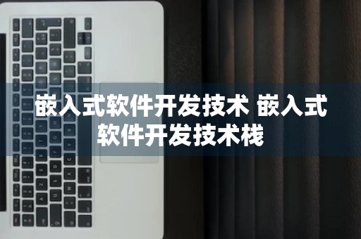 嵌入式软件开发技术 嵌入式软件开发技术栈