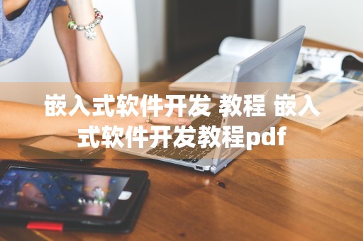 嵌入式软件开发 教程 嵌入式软件开发教程pdf