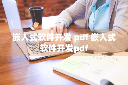 嵌入式软件开发 pdf 嵌入式软件开发pdf