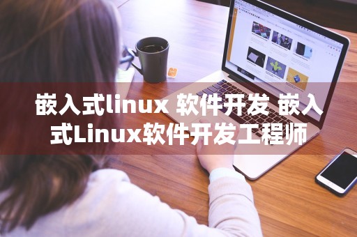 嵌入式linux 软件开发 嵌入式Linux软件开发工程师