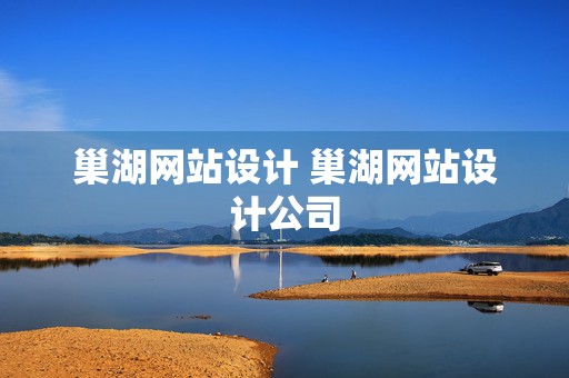 巢湖网站设计 巢湖网站设计公司